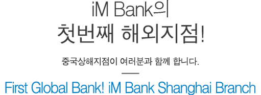 iM뱅크의 첫번째 해외지점! 중국상해지점이 여러분과 함께 합니다.